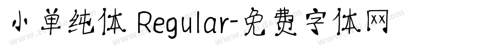 小单纯体 Regular字体转换